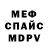 Меф мяу мяу Tluste Kwiaty